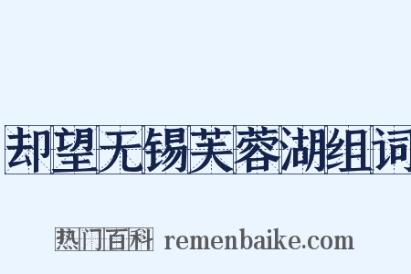 却望无锡芙蓉湖组词是什么意思的图片